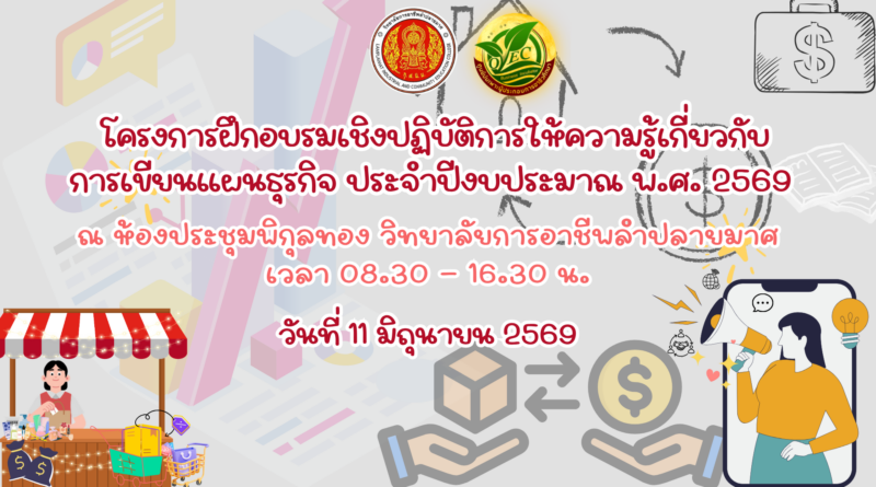 โครงการฝึกอบรมเชิงปฏิบัติการ ให้ความรู้เกี่ยวกับการเขียนแผนธุรกิจ ประจำปีงบประมาณ พ.ศ.2569