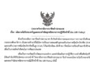 ประกาศนโยบายไม่รับของขวัญและของกำนัลทุกชนิดจากการปฏิบัติหน้าที่ (No Gift Policy) ปีการศึกษา 2569